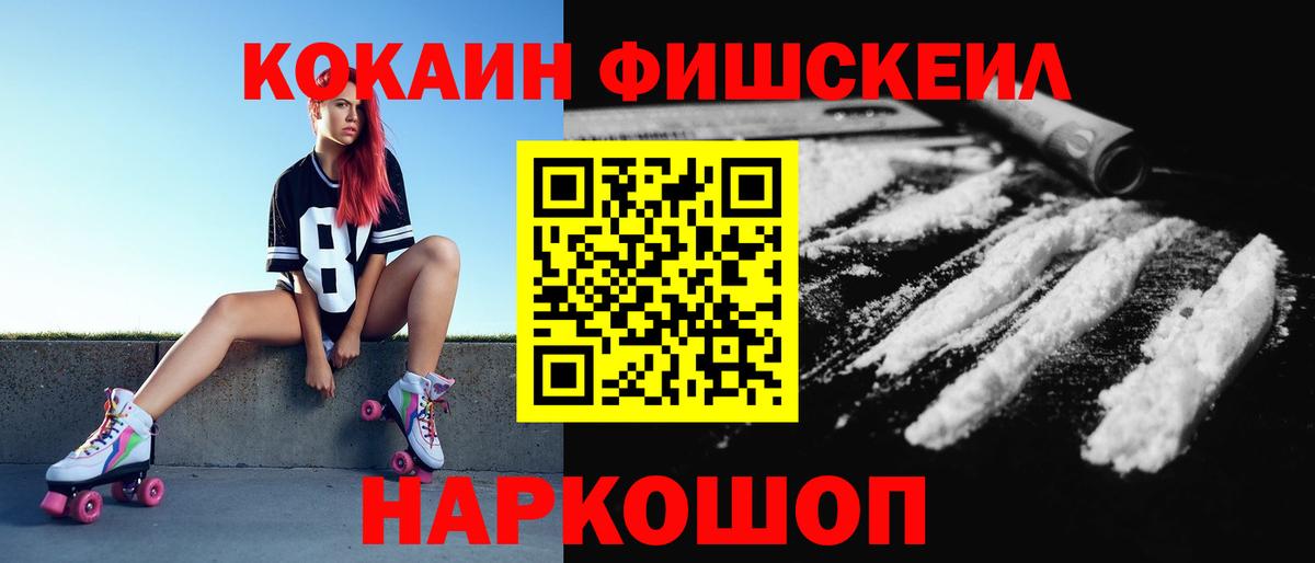 Богородск  КОКАИН Fish Scale  Вход с VPN  COCAIN 98% 