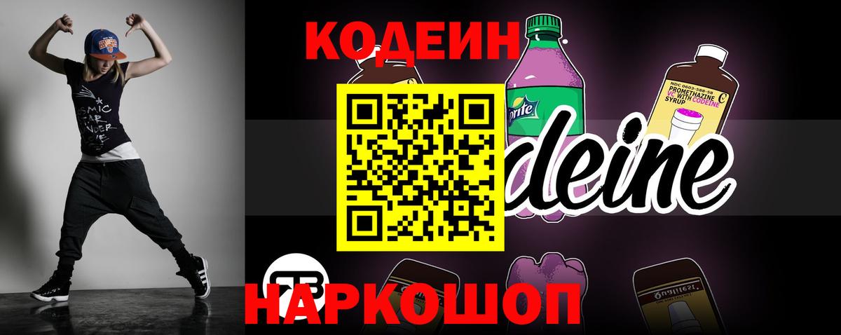 Кодеин Purple Drank  Кодеин напиток Lean (лин)  Богородск  Вход с VPN 